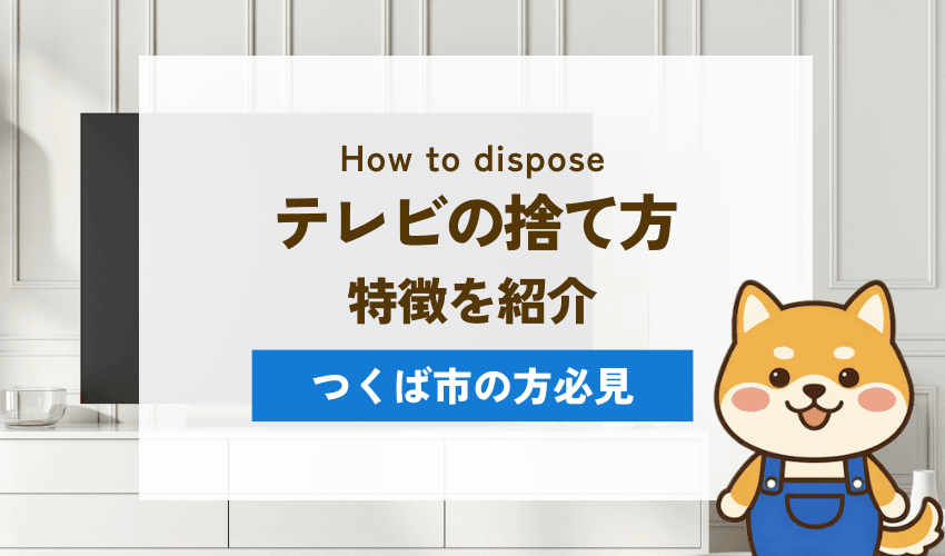 つくば市のテレビの処分方法6選