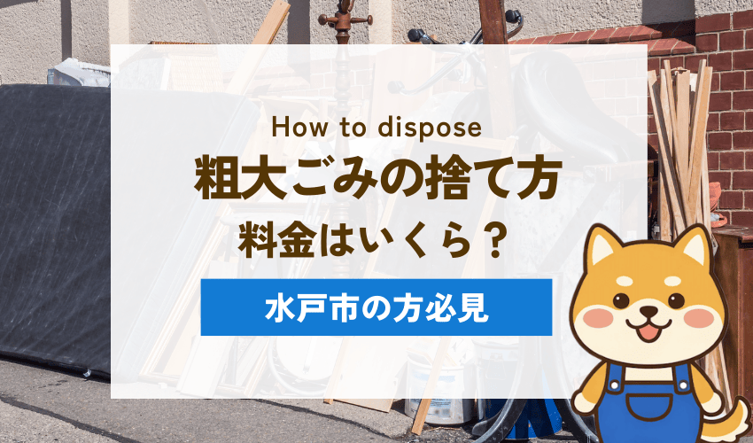 水戸市の粗大ごみの出し方