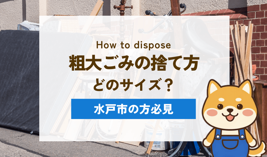 水戸市の粗大ごみの定義とサイズ