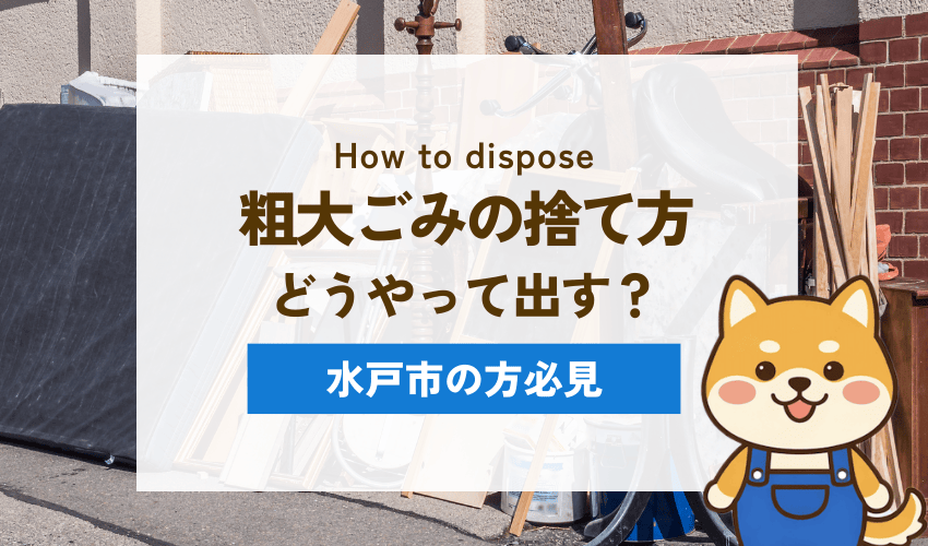 水戸市で粗大ごみの戸別収集を利用する方法