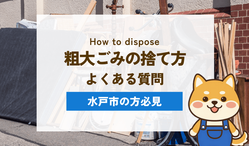 水戸市の粗大ごみ処分に関するよくある質問