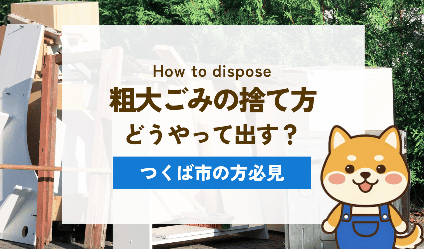 つくば市のごみ収集で粗大ごみを処分する方法