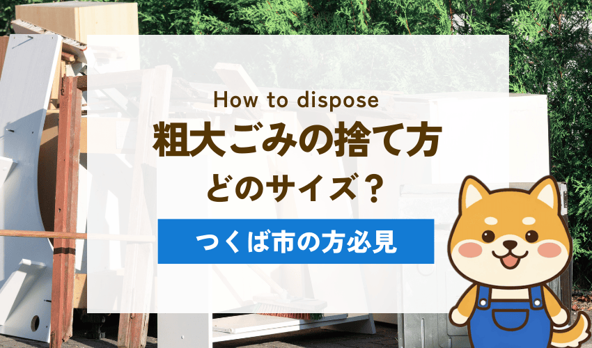 つくば市の粗大ごみとは?