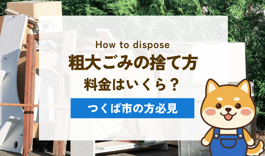 つくば市の粗大ごみの捨て方