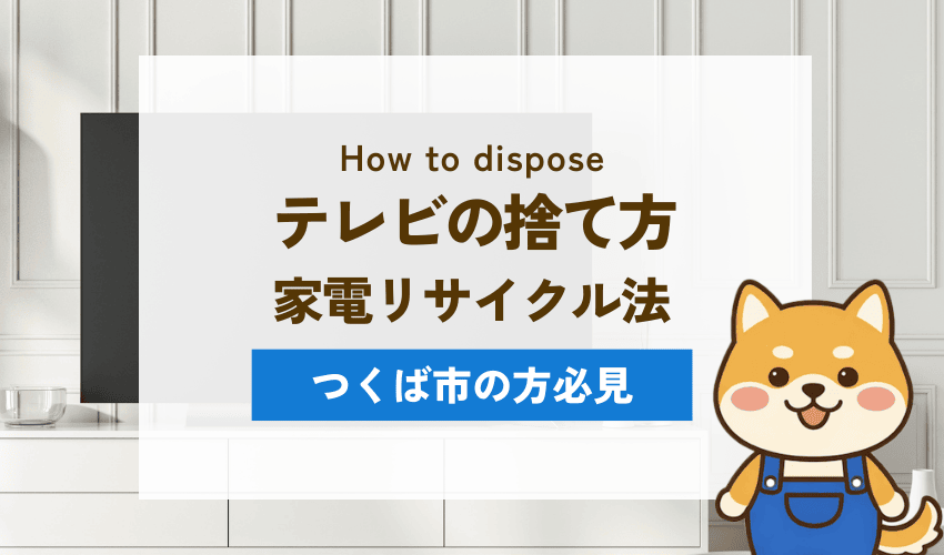 テレビの捨て方