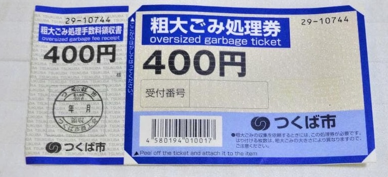 つくば市の粗大ごみ処理券